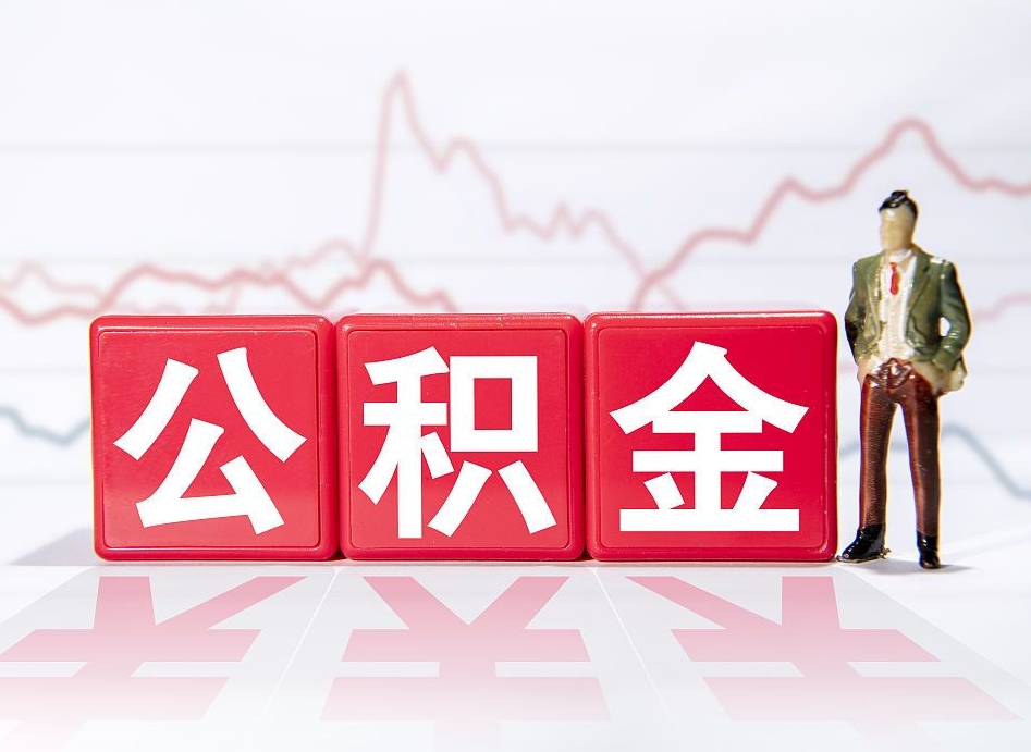 克拉玛依4万公积金取多少（住房公积金4万）