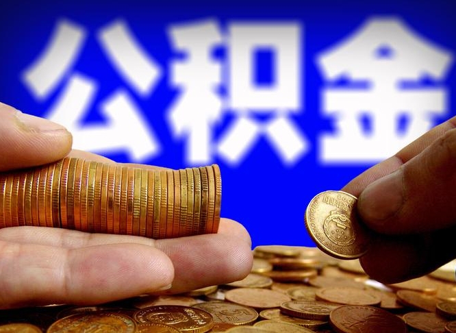 克拉玛依封存的公积金如何体取（封存后公积金提取办法）